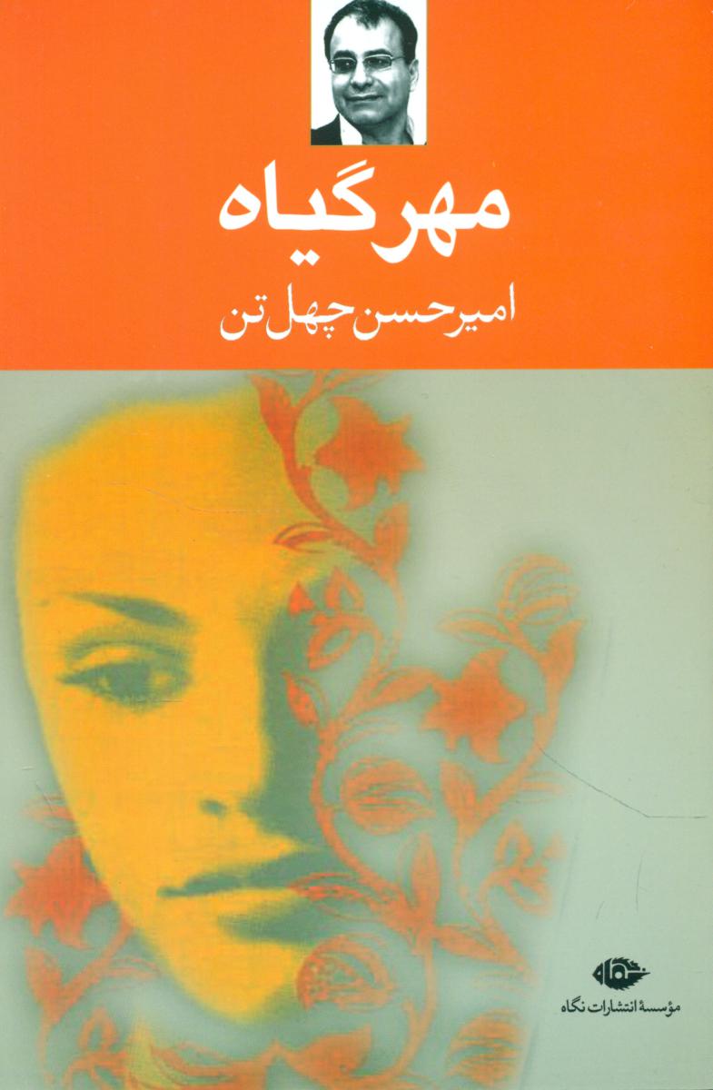 مهر گیاه‏/نگاه