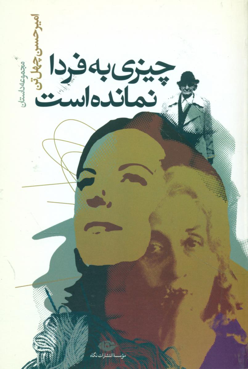 چیزی‏ به‏فردانمانده‏است‏"چهل تن"/نگاه