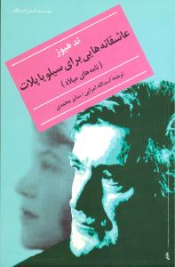 عاشقانه‏هایی‏ برای‏ سیلویاپلات‏