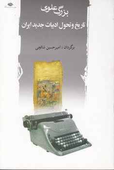 تاریخ‏ تحول‏ادبیات‏ جدیدایران‏/نگاه