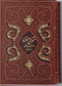 مثنوی‏معنوی‏ -وزیری-قابدار-چرم /پیام‏عدالت