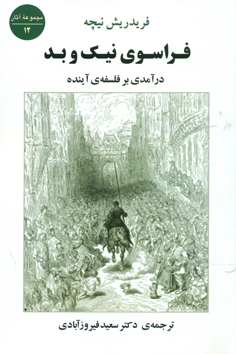 فراسوی‏ نیک‏ و بد / جامی‏