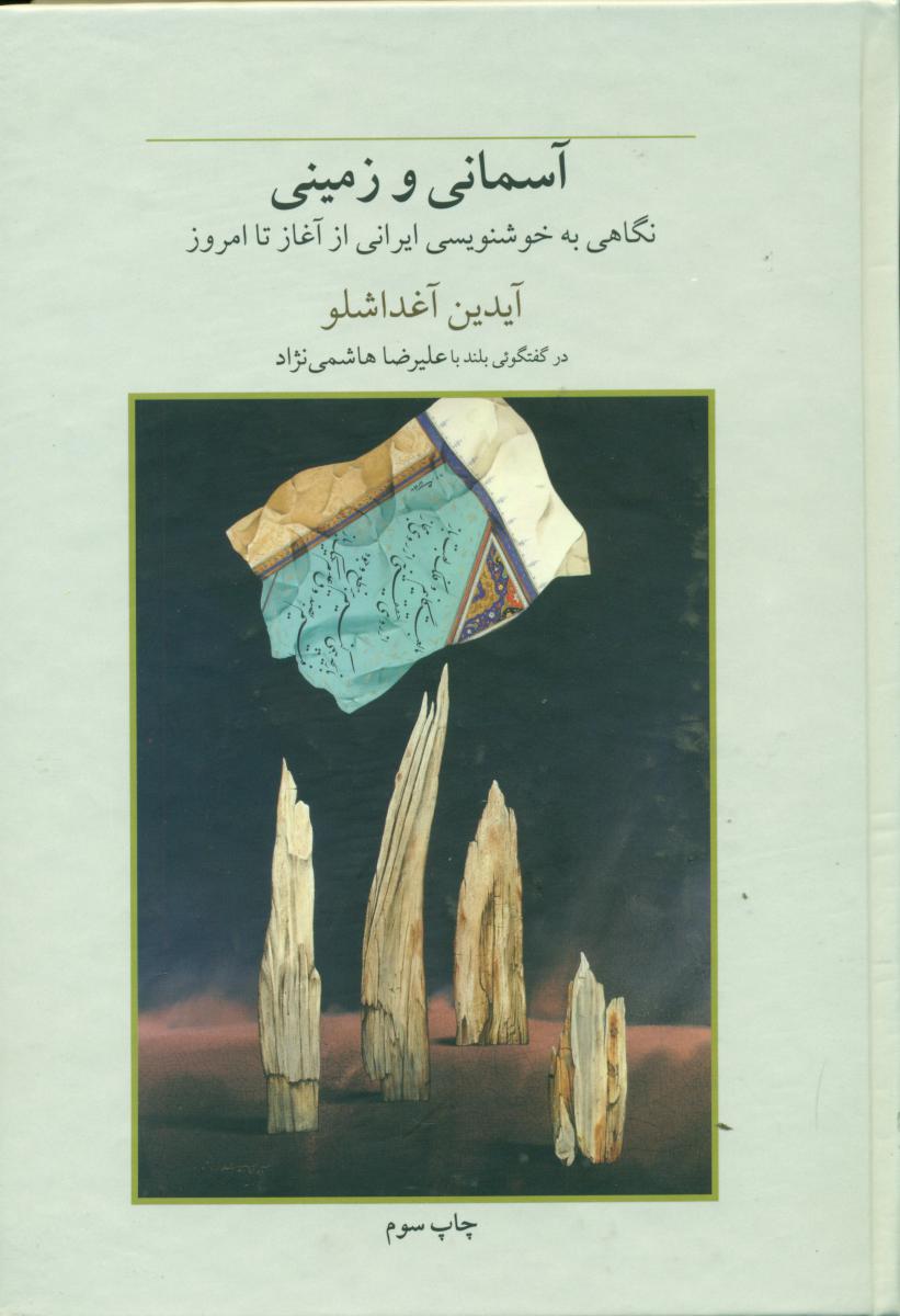 آسمانی‏ و زمینی/فرزان روز