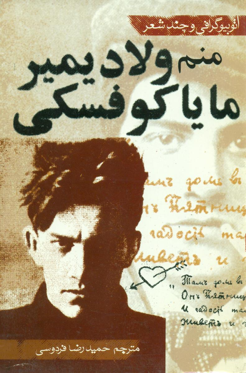 منم‏ ولادیمیرمایاکوفسکی‏/جاودان خرد