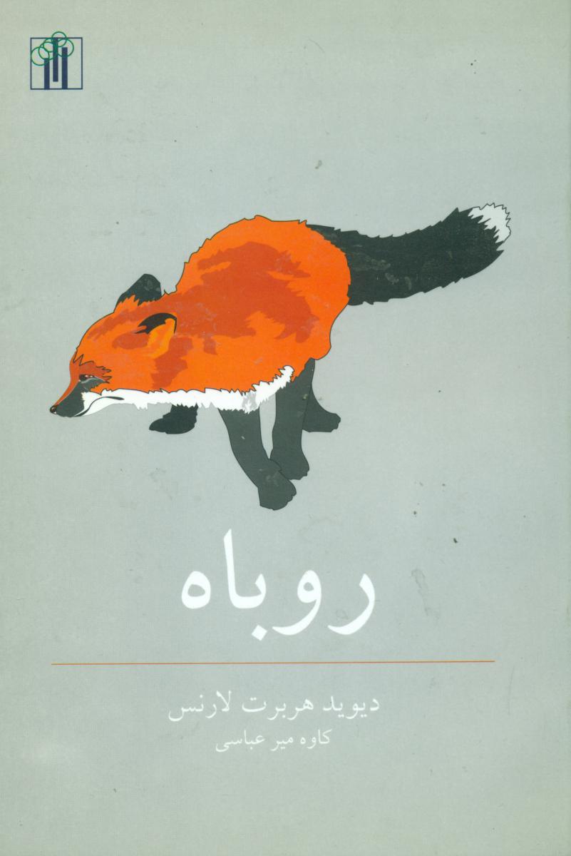 روباه‏/باغ