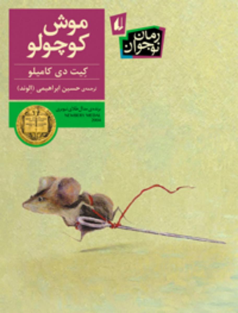 رمان نوجوان _ موش‏ کوچولو/افق