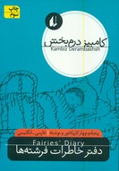 دفتر خاطرات ‏فرشته‏ها/افق