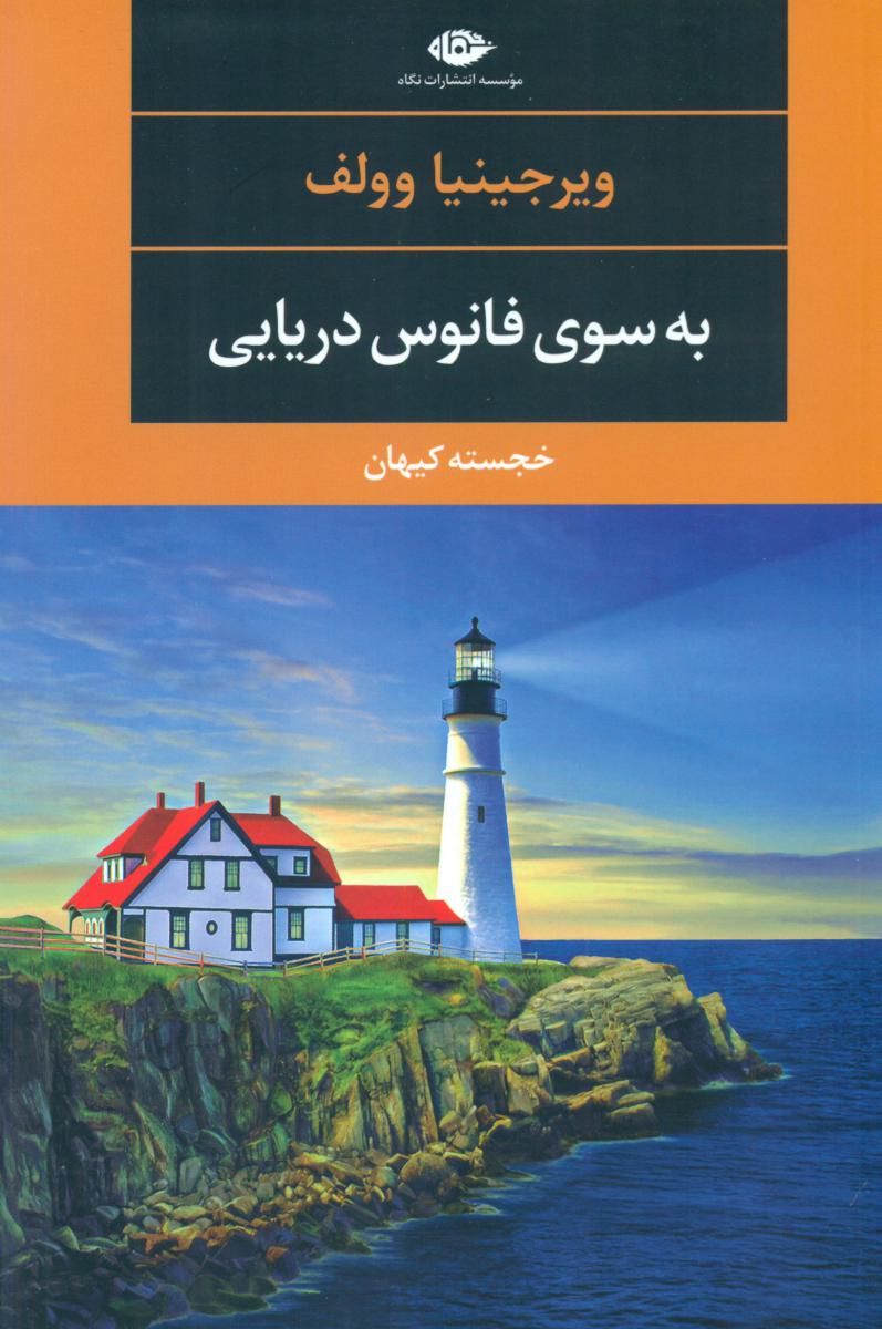 به‏ سوی ‏فانوس ‏دریایی/نگاه‏
