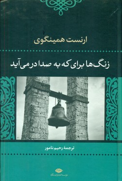 زنگ ‏ها برای ‏که ‏به ‏صدا در می‏آیند/نگاه