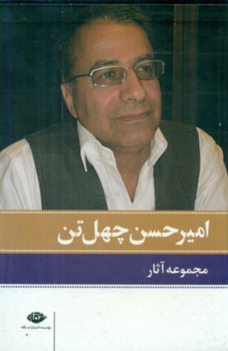 مجموعه ‏آثار امیرحسن‏ چهل‏ تن‏ (11جلدی با قاب) /انتشارات نگاه 
