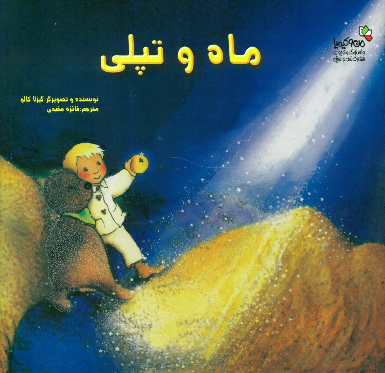 ماه و تپلی/نواندیش