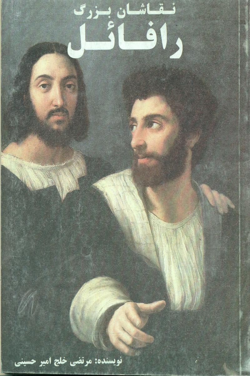 نقاشان‏بزرگ‏(رافائل‏)/قادر