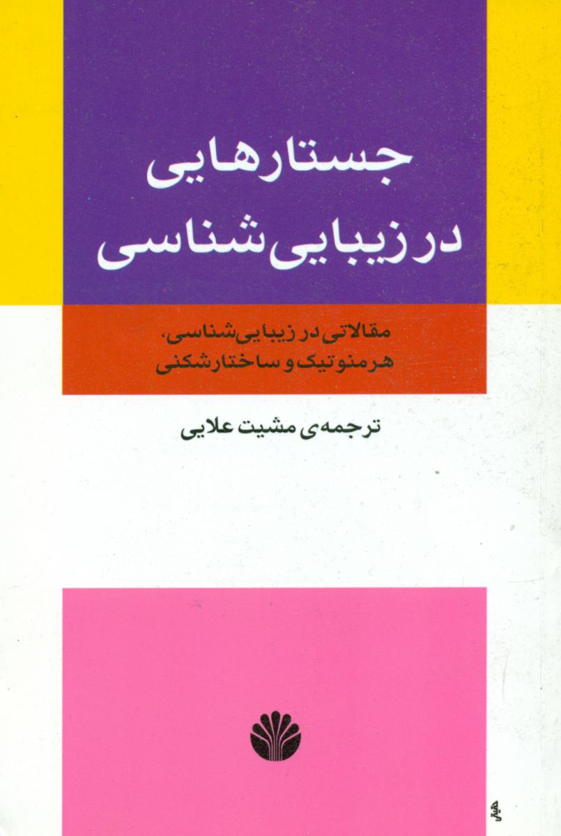 جستارهایی‏ در زیبایی‏ شناسی‏/اختران