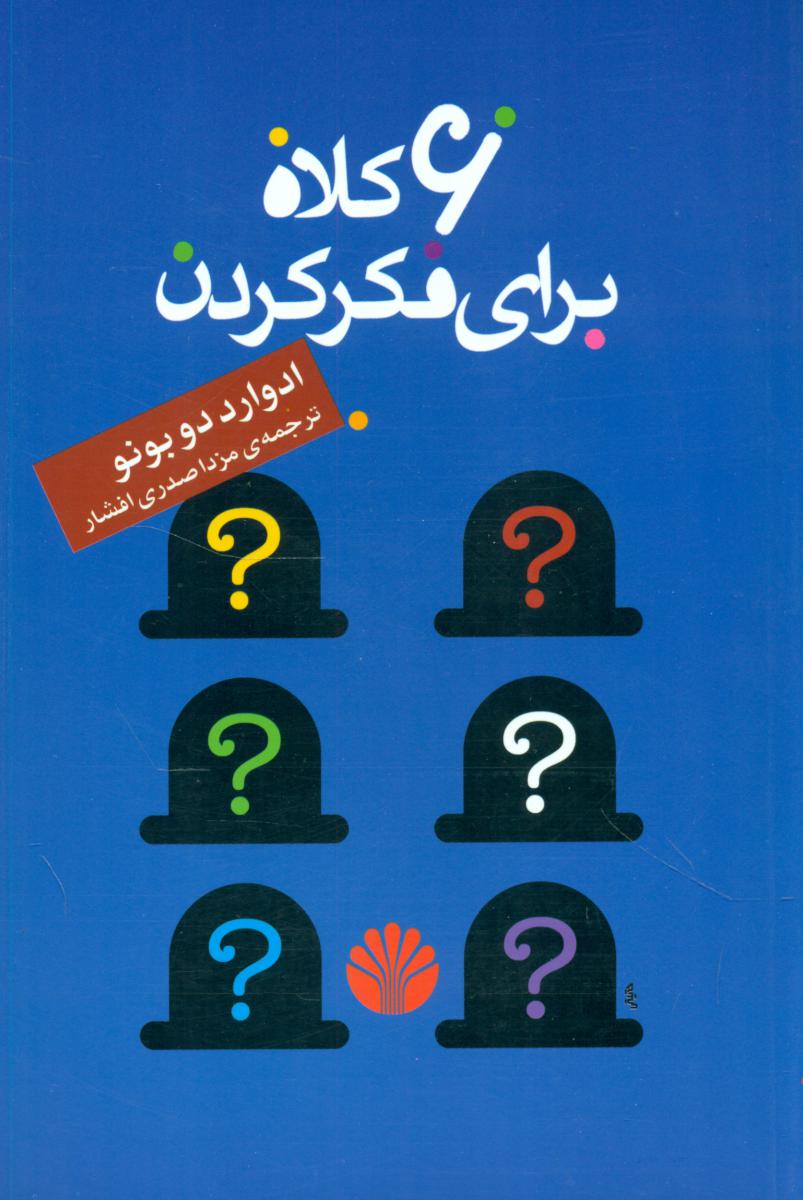 شش کلاه ‏برای ‏فکر کردن (رقعی) ‏/اختران