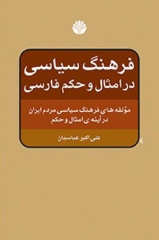 فرهنگ‏سیاسی‏ درامثال‏وحکم‏/اختران