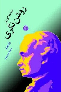 مقدمه‏ای‏بر روشنگری‏/اختران