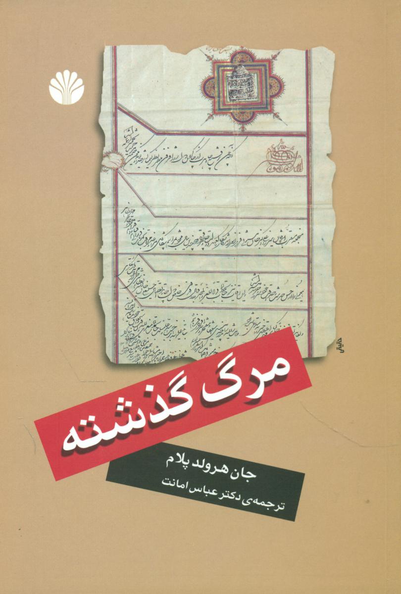 مرگ‏ گذشته‏/اختران