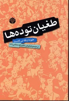 طغیان‏ توده‏ها/اختران