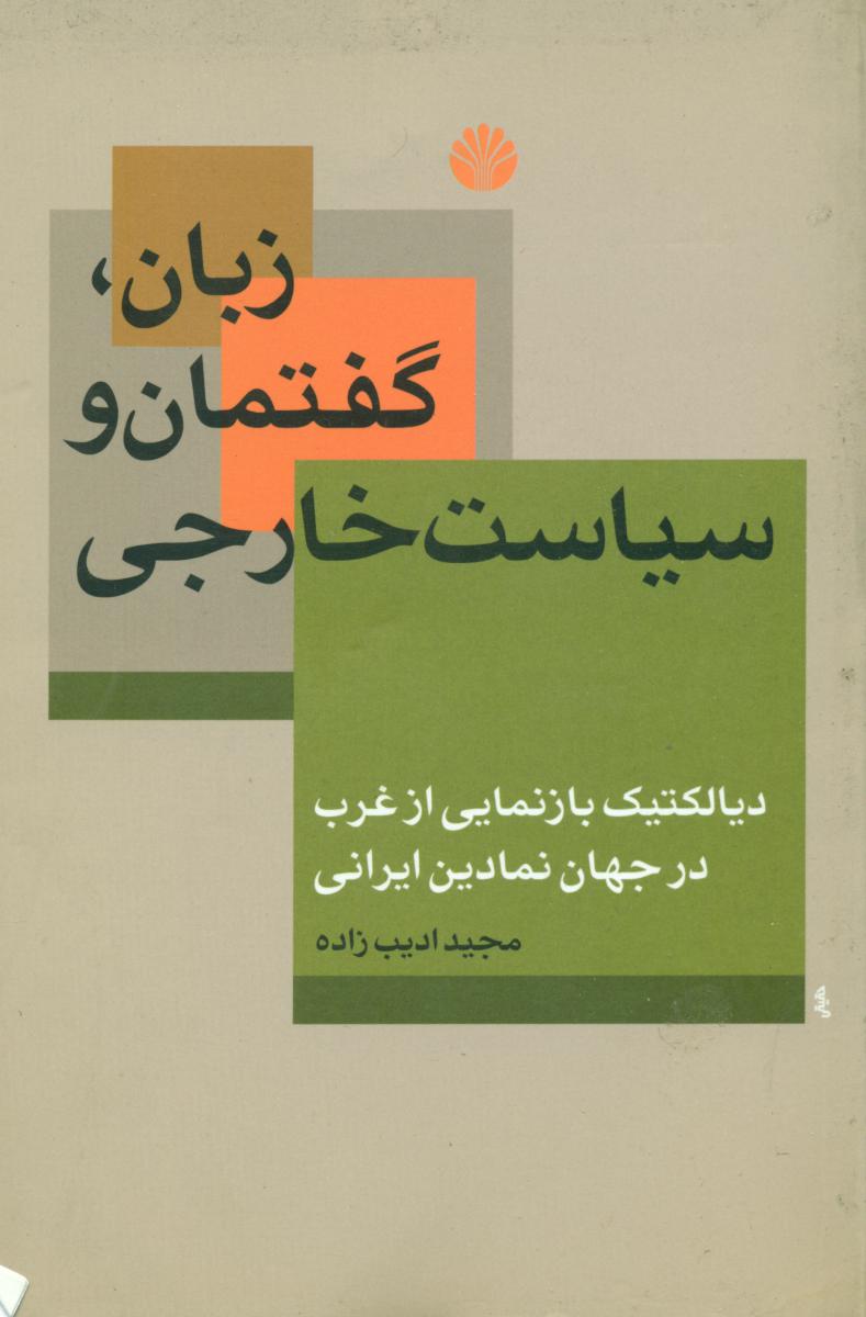 زبان‏،گفتمان‏وسیاست‏خارجی‏/اختران