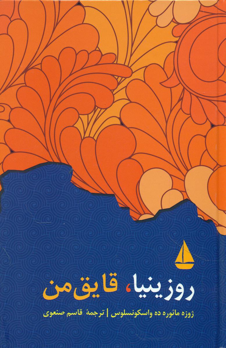 روزینیا، قایق‏من‏/راه مانا