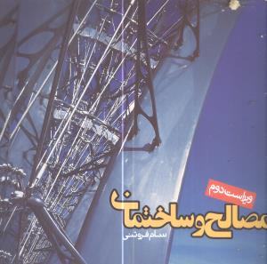 مصالح ‏و ساختمان‏/روزنه