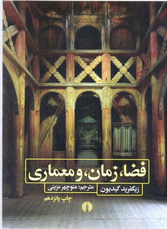 فضا ،زمان‏،ومعماری‏/علمی فرهنگی