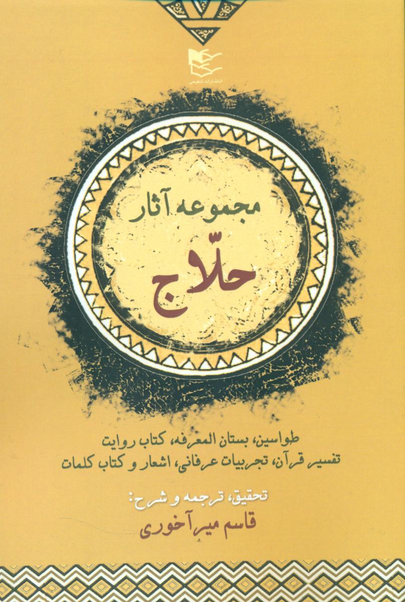 مجموعه‏ آثارحلاج‏/شفیعی