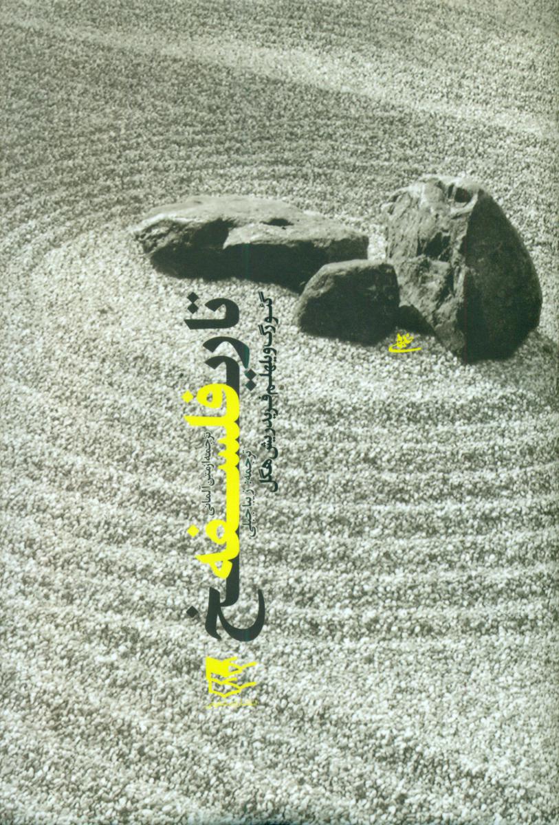 تاریخ‏فلسفه 3جلدی(گئورگ‏ ویلهلم‏ هگل‏)شفیعی