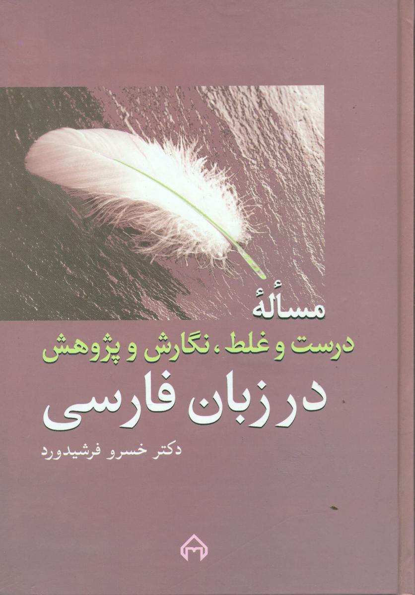 مساله‏درست‏ وغلط،نگارش‏ وپژوهش‏ در زبان فارسی/سخن