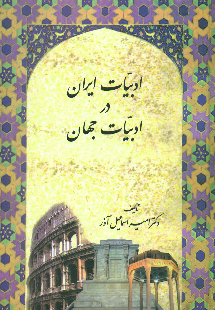 ادبیات‏ایران‏ درادبیات‏ جهان‏/سخن