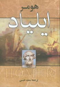 ایلیاد( زوار)