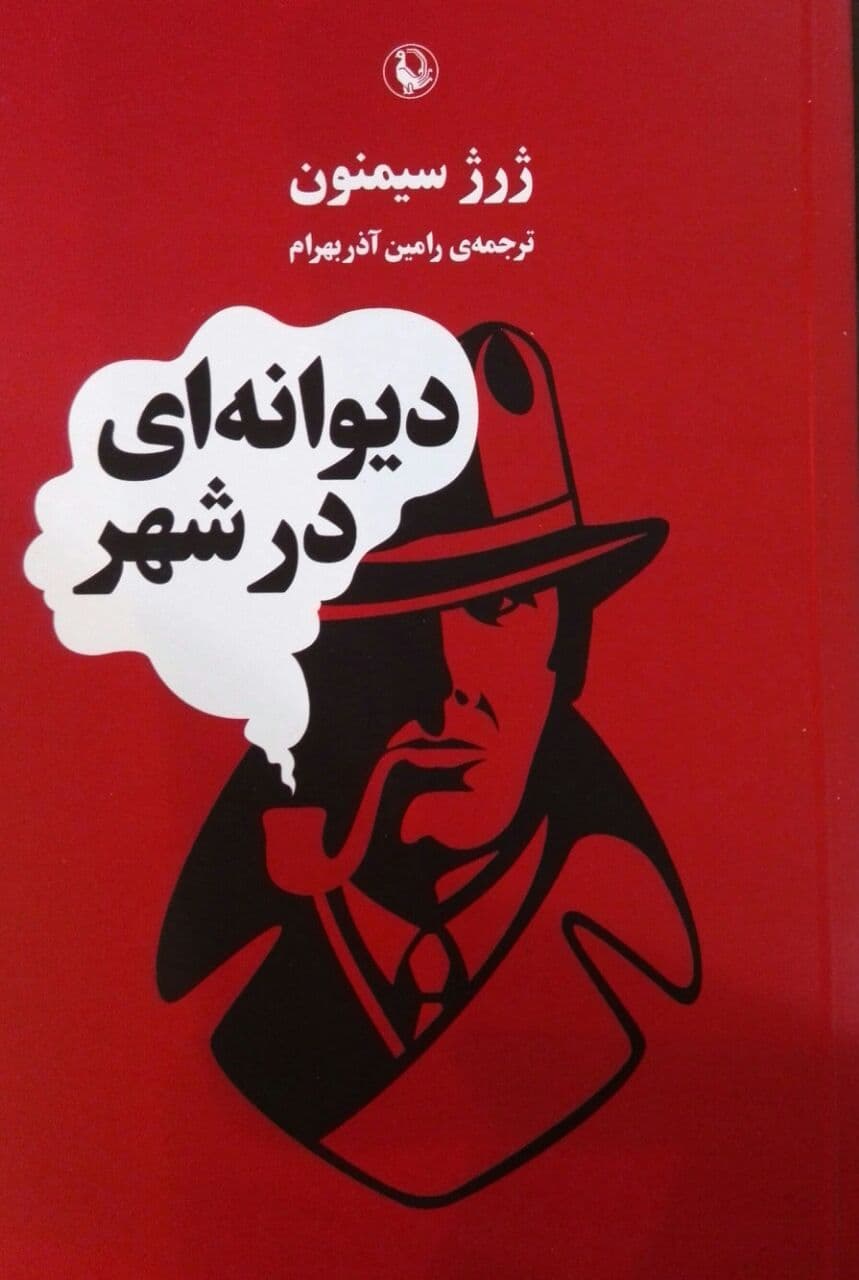 دیوانه‏ای‏ درشهر(ژرژسیمنون‏)/مروارید