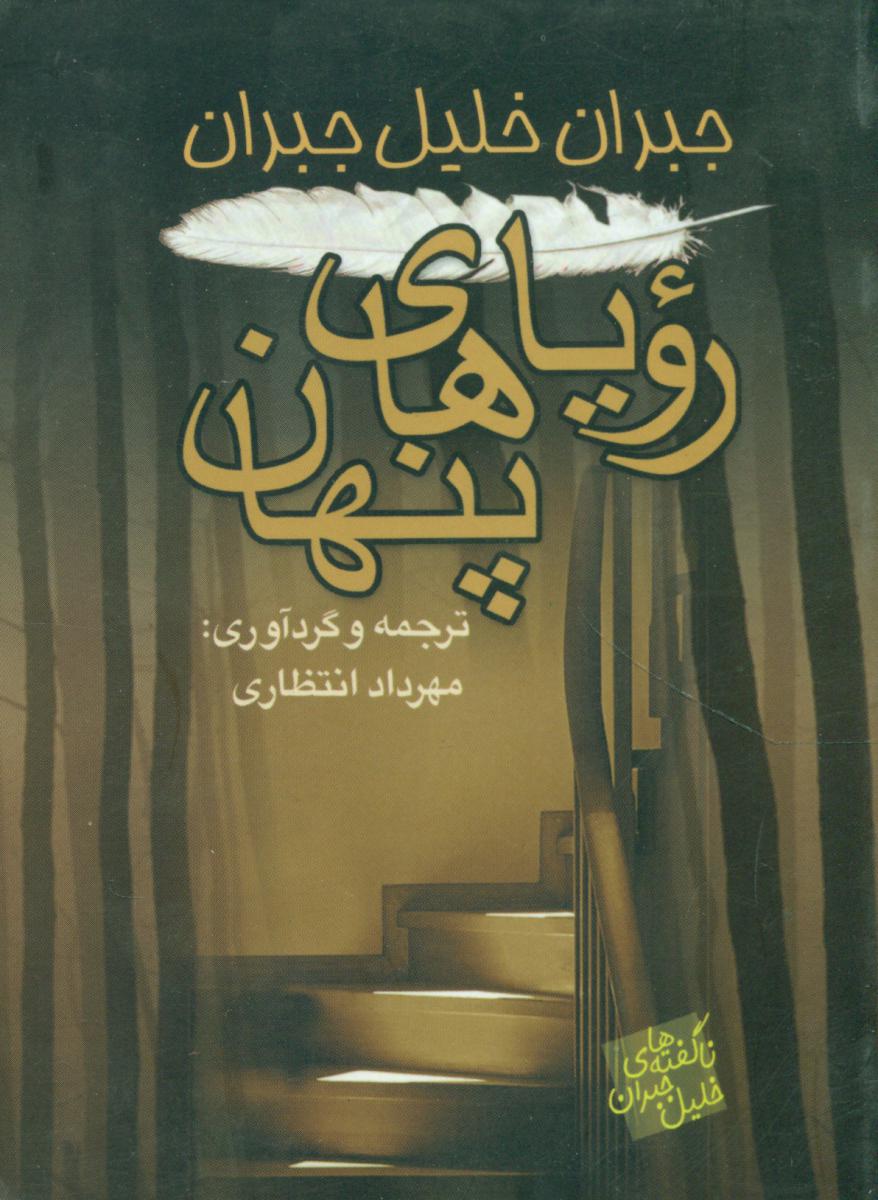 رویاهای‏پنهان‏(جبران‏خلیل‏)"جیبی"/فرادیدنگار