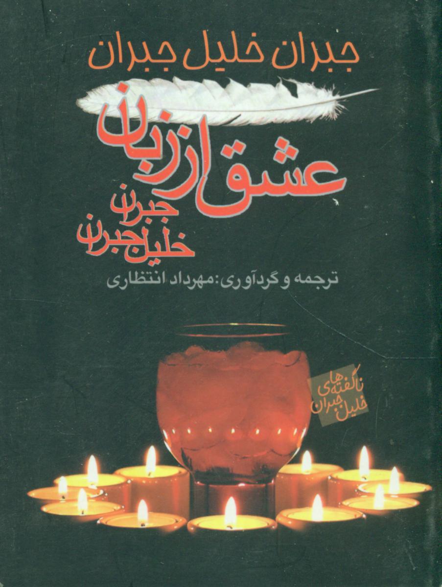 عشق ‏از زبان‏ جبران‏ خلیل جبران‏/فرادید نگار