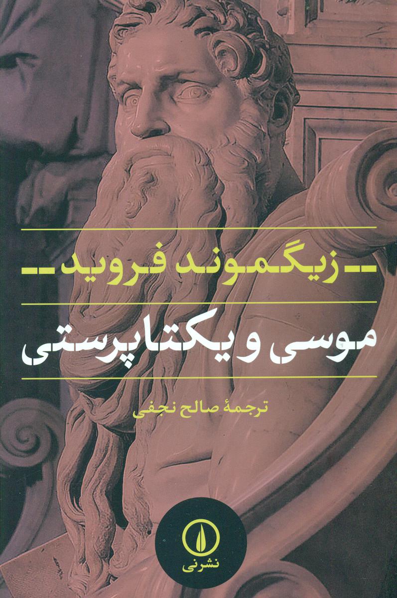 موسی و یکتاپرستی ‏/ نی