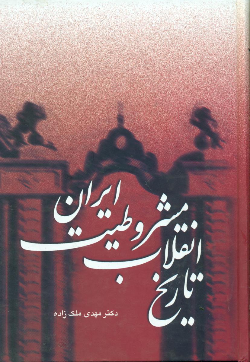 تاریخ‏انقلاب‏ مشروطیت‏ایران‏(3جلدی‏)سخن