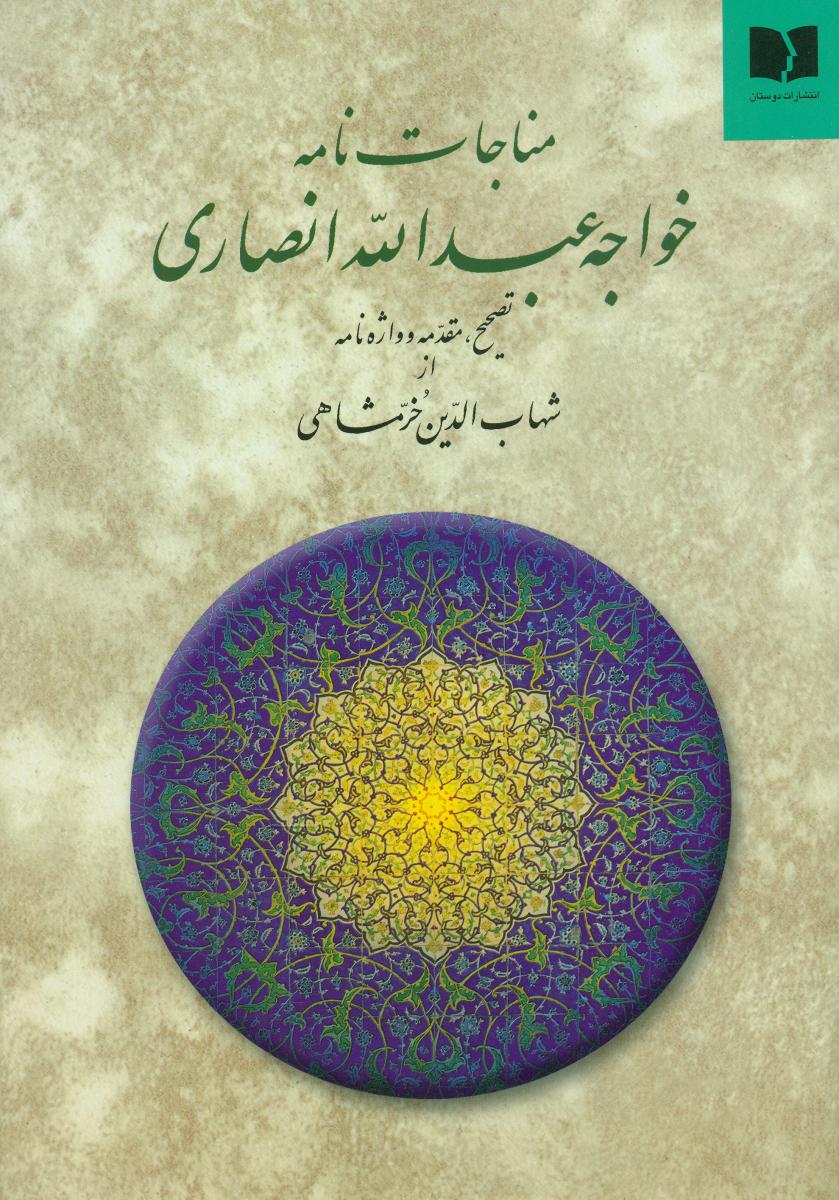 مناجات‏ نامه‏خواجه‏انصاری‏(دوستان