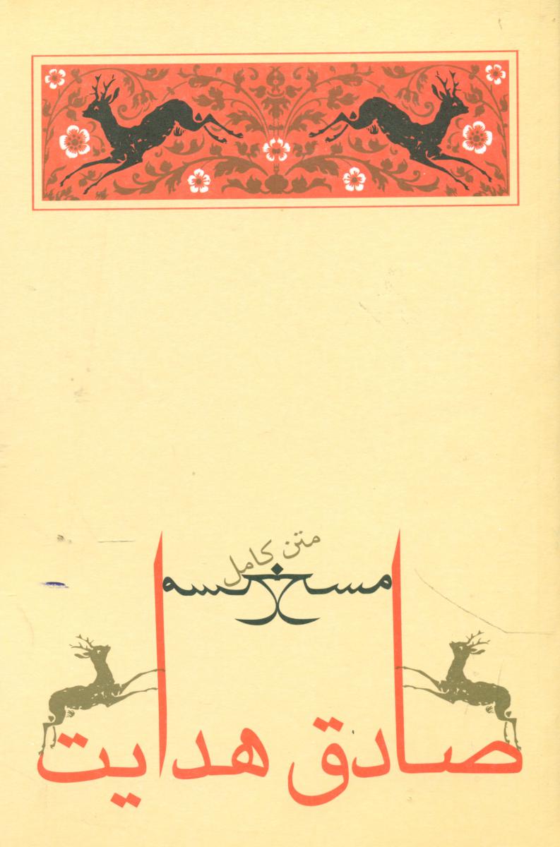 مسخ‏ (صادق هدایت)جامه دران