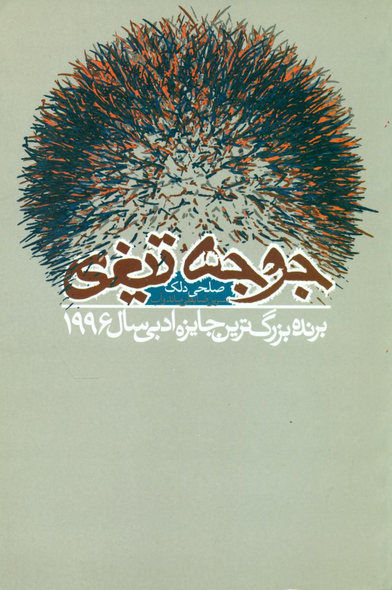 جوجه‏ تیغی‏"برنده جایزه 1996"/دنیای نو