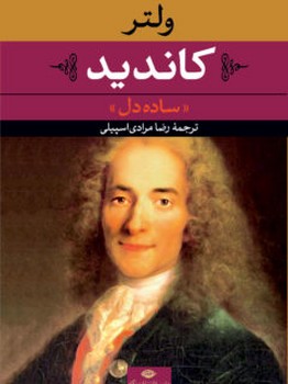 ساده‏دل/نگاه