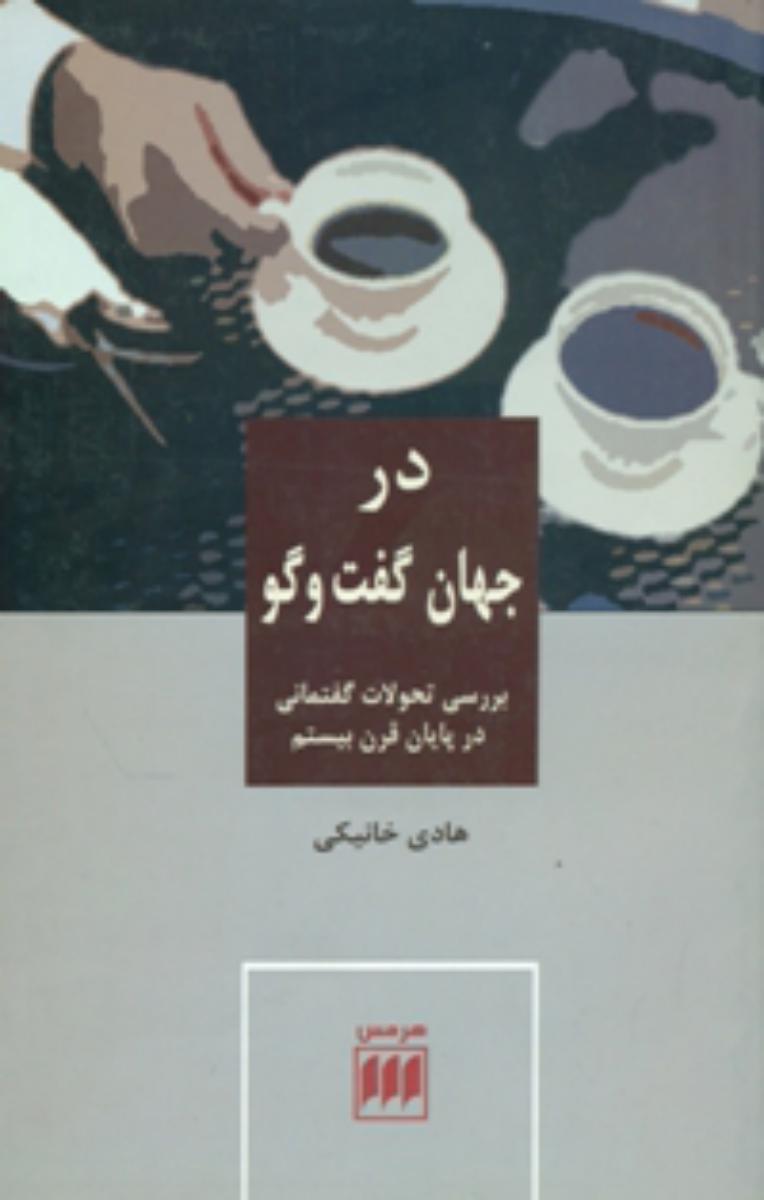 درجهان ‏گفت‏ و گو (تحولات‏گفتمانی‏)هرمس