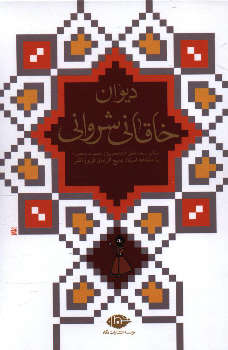 دیوان‏ خاقانی‏ شروانی‏/قابدار/نگاه