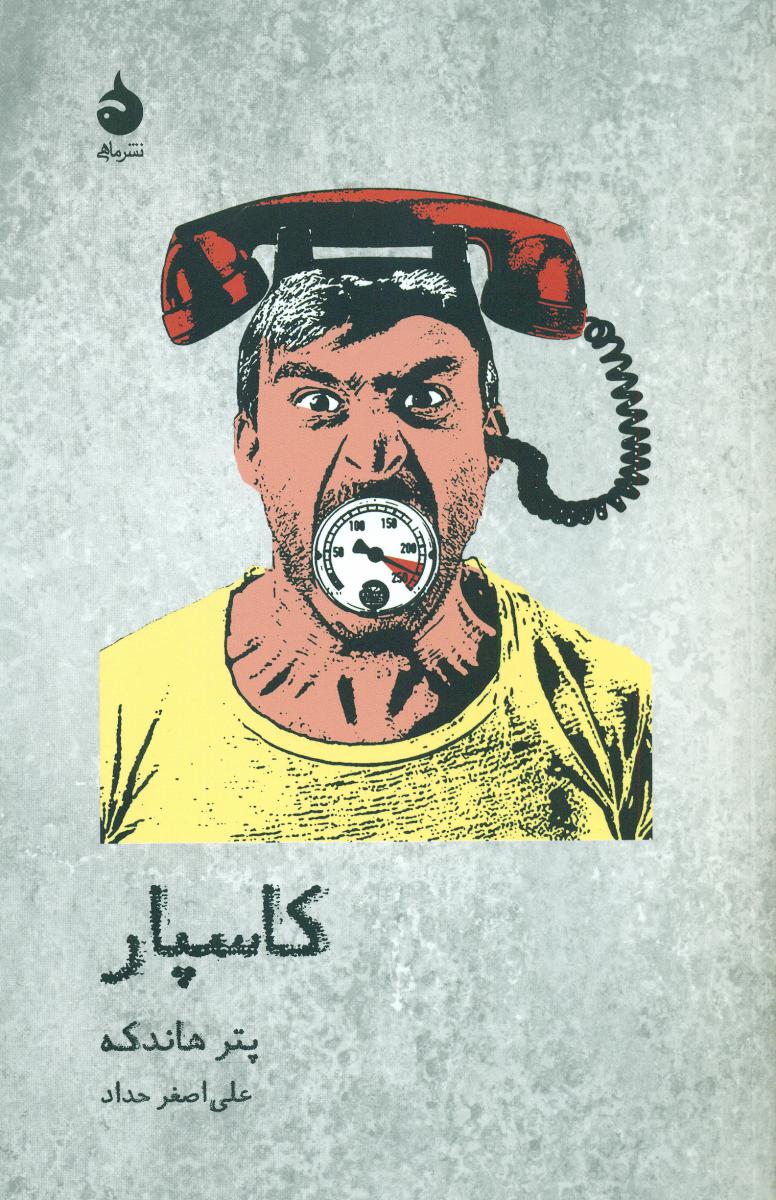 کاسپار (رقعی) / ماهی