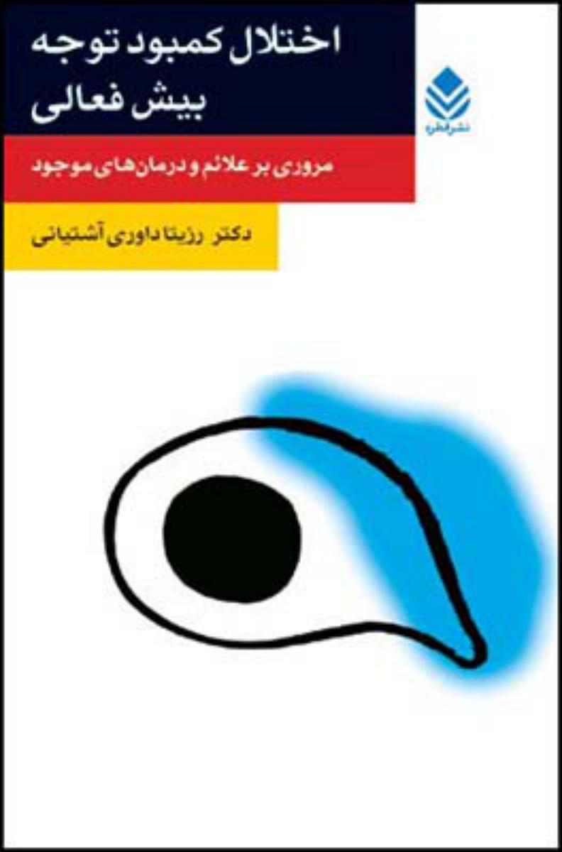 اختلال‏ کمبودتوجه‏/قطره