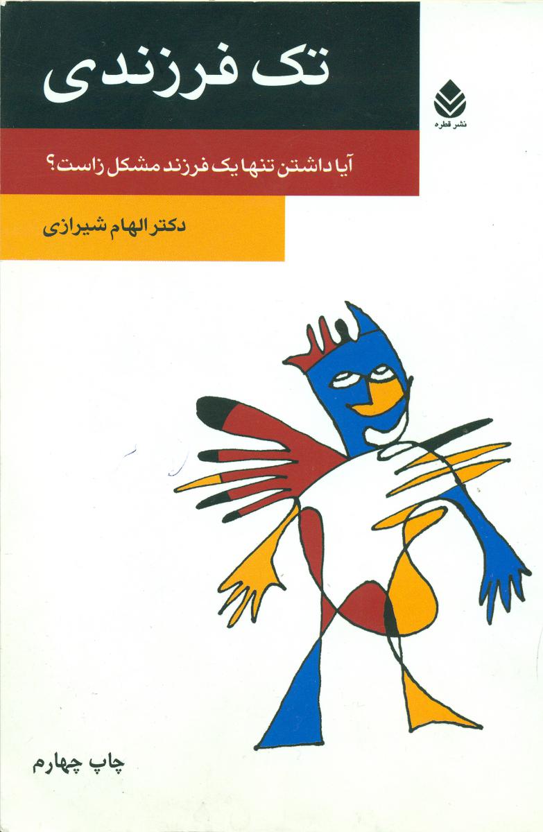 تک‏ فرزندی‏/قطره