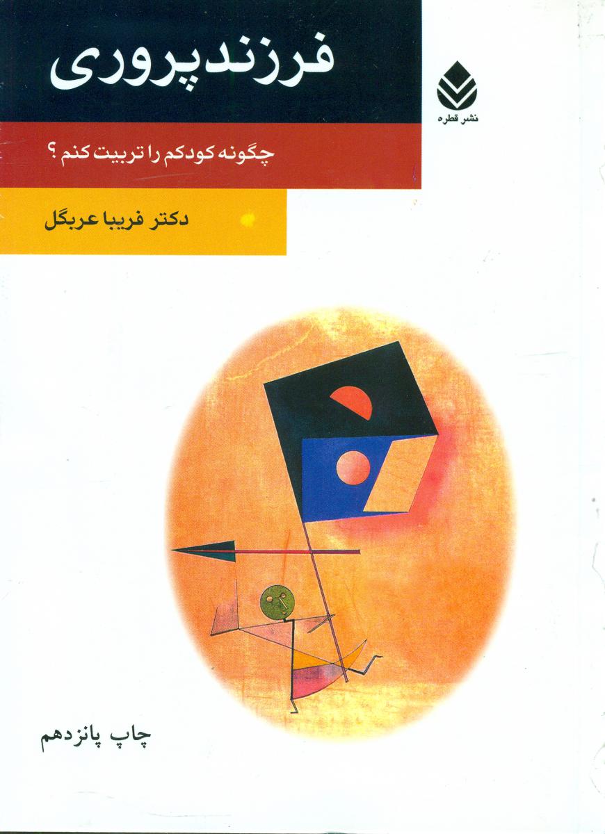 فرزند پروری‏ /قطره‏