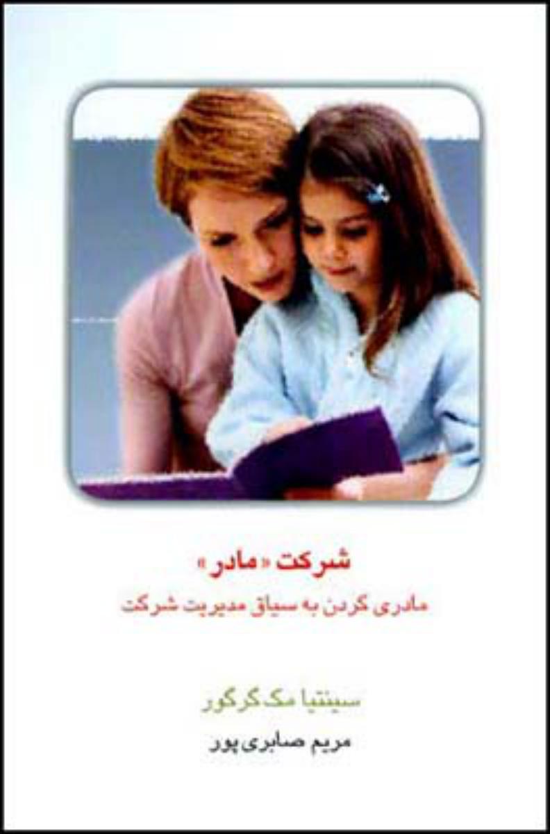 شرکت‏ (مادر)/قطره