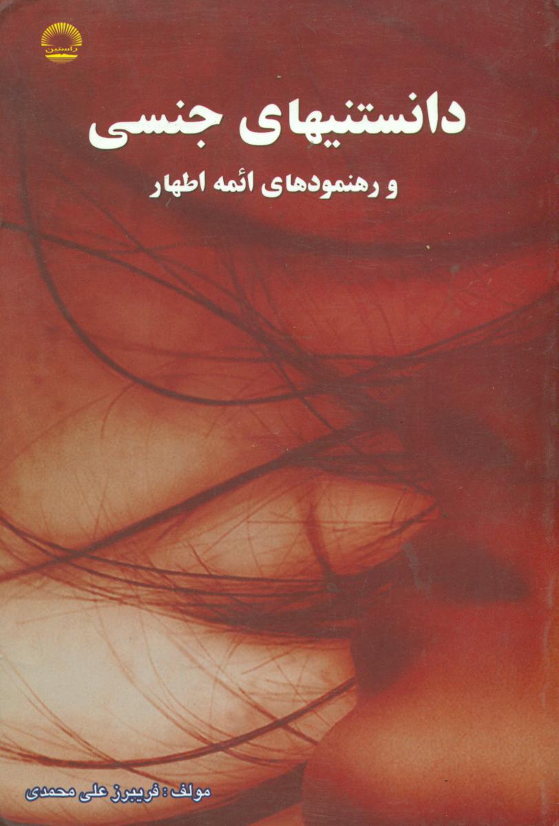 دانستنی‏ های‏ جنسی‏ و رهنمودهای ائمه اطهار/معیار علم