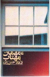 مهمان‏ مهتاب‏/افق