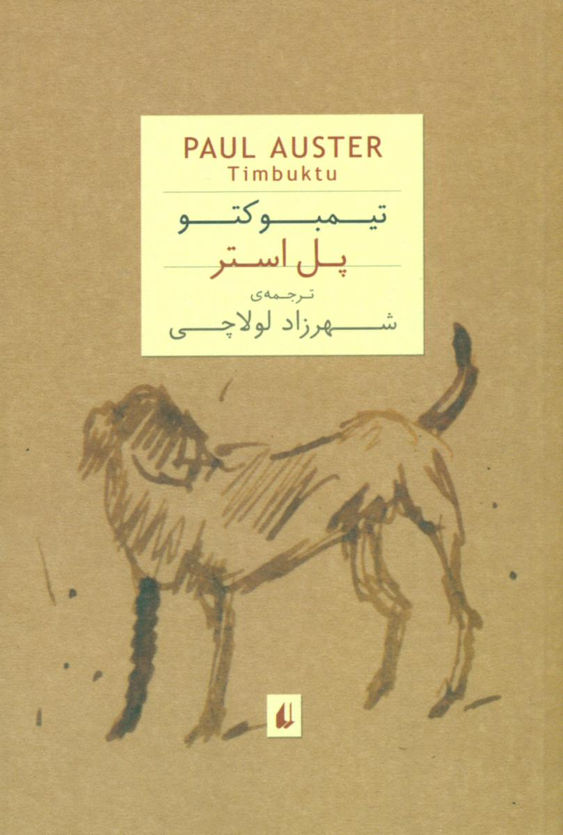 تیمبوکتو/جیبی/افق